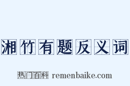 湘竹有题反义词是什么意思的图片